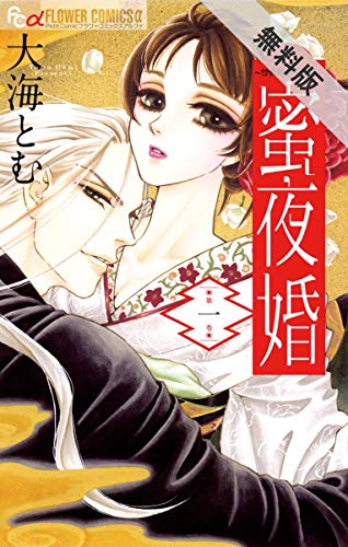 蜜夜婚のtwitterイラスト検索結果