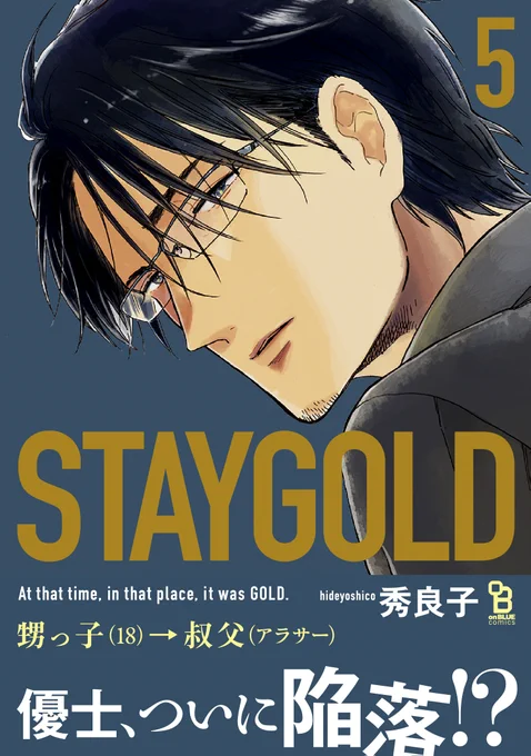 ?#BLアワード2021 シリーズ部門?秀良子先生『STAYGOLD(5)』が17位にランクインしました?堂々の完結に感動の声続々??番外編も決定しておりますので、続報を楽しみにお待ちください??皆様ご投票ありがとうございました?試読→ 