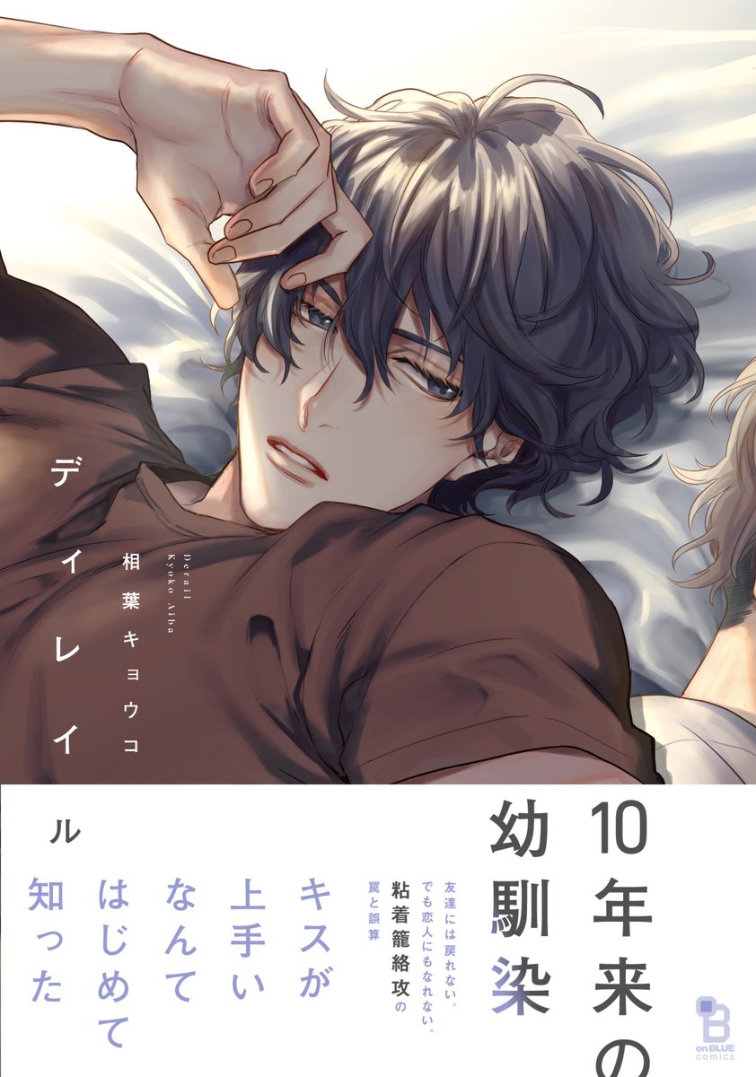 ?#BLアワード2021 ディープ部門?
相葉キョウコ先生『ディレイル』が6位にランクインしました?✨

粘着籠絡攻に恋心を絡めとられる太陽受?️?
発売直後から話題を集めた中毒者多数?の幼馴染BL?

皆様ご投票ありがとうございました?
https://t.co/Qp9ahgmFmh

?試読→https://t.co/NbEZiPIHPQ 
