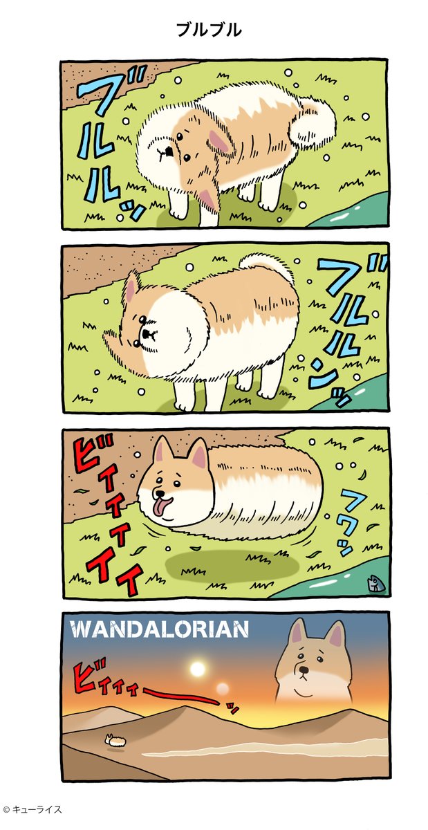 4コマ漫画 野良ウィヌ「ブルブル」https://t.co/0F1qJBKjk2

#野良ウィヌ  #キューライス 