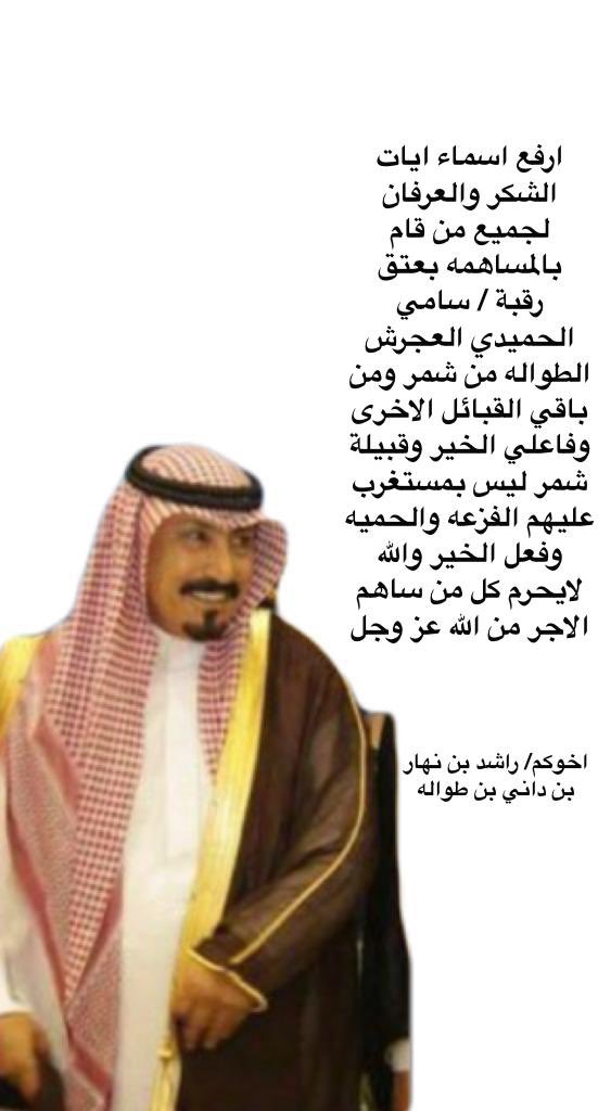 D_T_H_S's tweet photo. كلمة الشيخ راشد بن نهار بن داني بن طواله بمناسبة اكتمال مبلغ 
 #عتق_رقبه_سامي_الطواله https://t.co/yry7FuC6gc