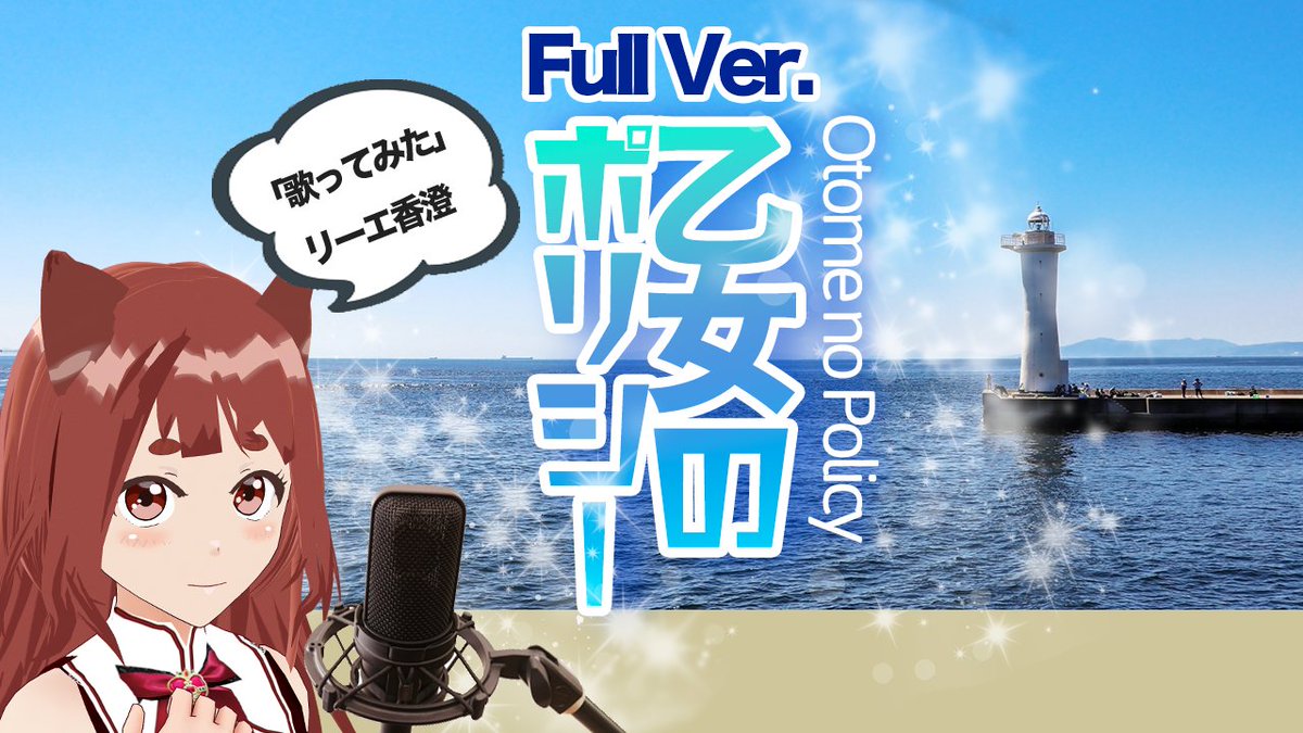 リーエ香澄 Kasumirie 動画投稿 乙女のポリシー セーラームーン Soundonly フルバージョン公開しました T Co Ybdhkuyn6y 歌ってみた 歌ってみた投稿してる人と繋がりたい Vtuber Vsinger 90年代アニメソング T Co Lafbmizzwe
