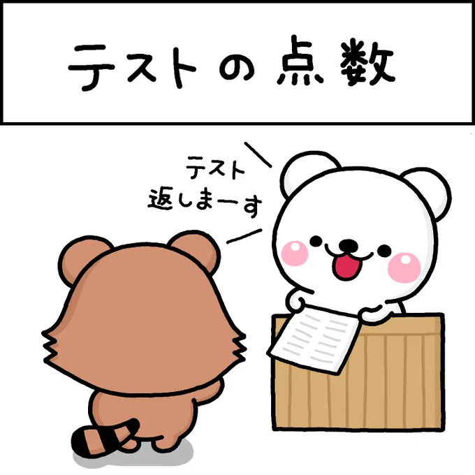 テストの点数 