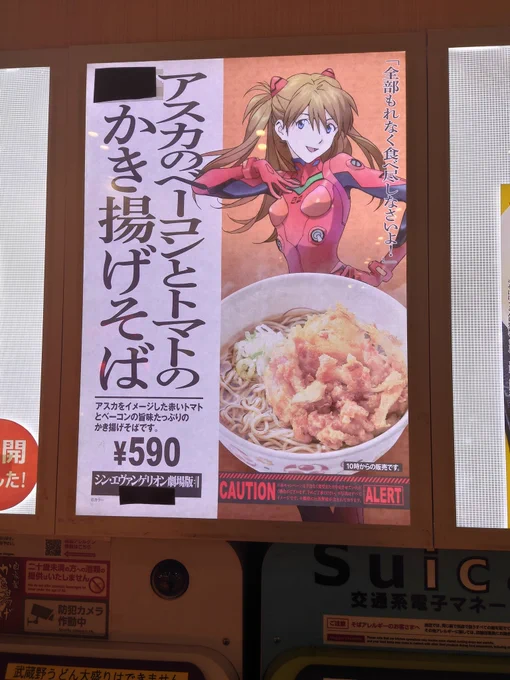 アスカをイメージしたかき揚げそば… 
