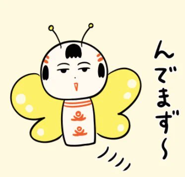 おはようござりす〜
いいてんちだなや〜
蝶々になってどこだりかぐだりさ(あちこち色々な所に)飛びまわりてっちゃ〜
んでまず、今日もゆる〜ぐいぐすぺ〜 