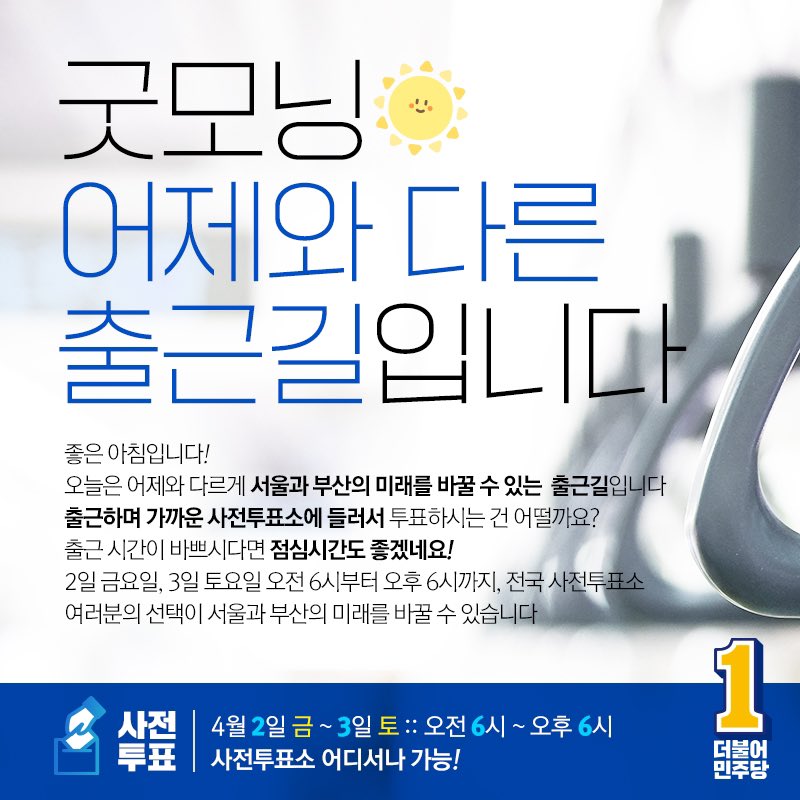 TheMinjoo_Kr's tweet photo. 굿모닝! ☀️

오늘은 어제와 다르게 서울과 부산의 미래를 바꿀 수 있는 출근길🚶🏻입니다.

출근 전 가까운 사전투표소에 들러 투표하시는 건 어떨까요?

🌱 4월 2~3일 오전 6시~오후 6시
🌱 전국 사전투표소 어디서나 가능!

여러분의 선택이 서울과 부산의 미래를 바꿉니다🕊

#47재보궐선거 #사전투표 https://t.co/TW1CY1Cu7u
