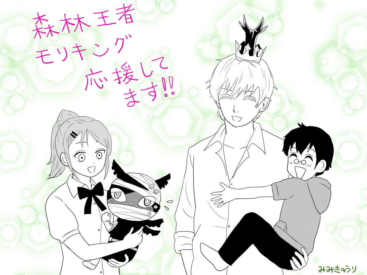 モリキング最終巻 オマケページだけでも感動するからオススメです 長谷川先生 次回 みみきゅうりの漫画 モリキング最終巻 オマケページだけでも感動するからオススメです 長谷川先生 次回 みみきゅうりの漫画