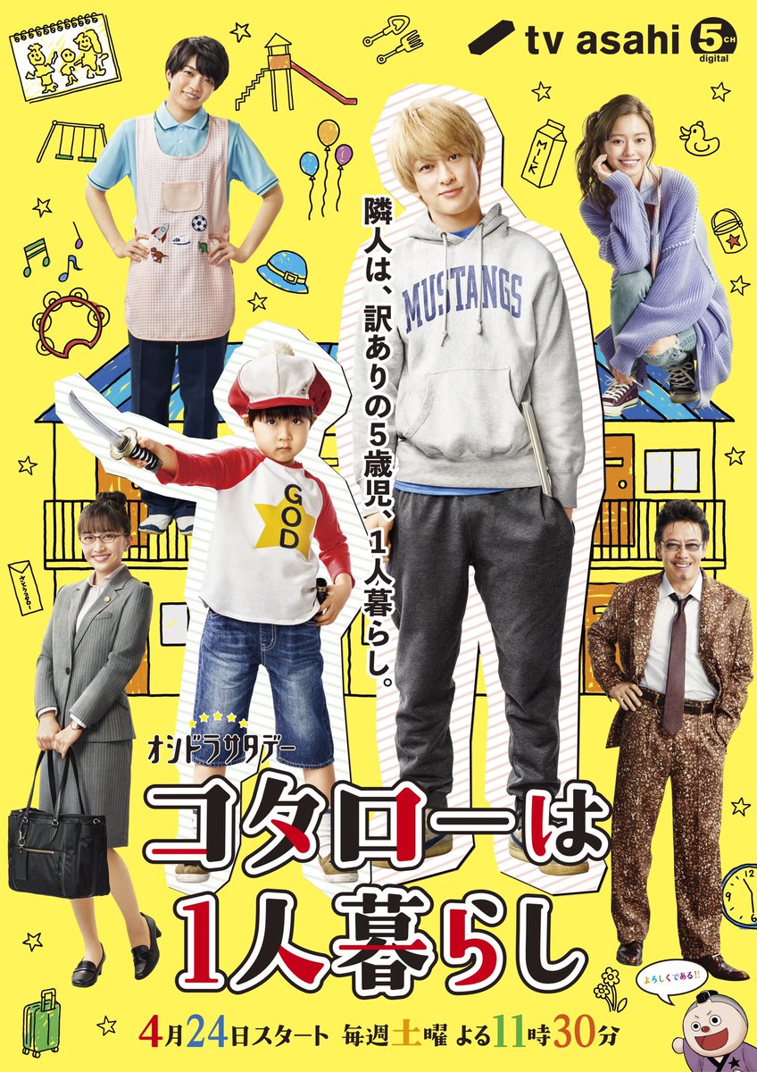 Tvドラマ コタローは1人暮らし 4月24日スタート 主題歌は関ジャニ
