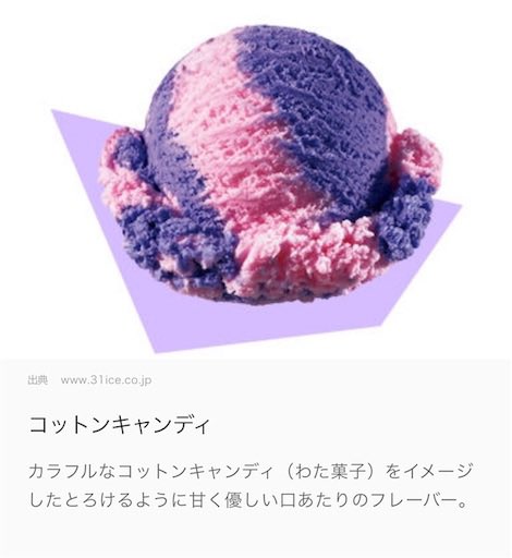 サーティワンのアイスクリーム の中でダントツで好きなのが コットンキャンディなんだけど ずっと進化を遂げていて 私的には初代が一番好きだな ピンクと 紫の体に悪そうな色が 本当に好き