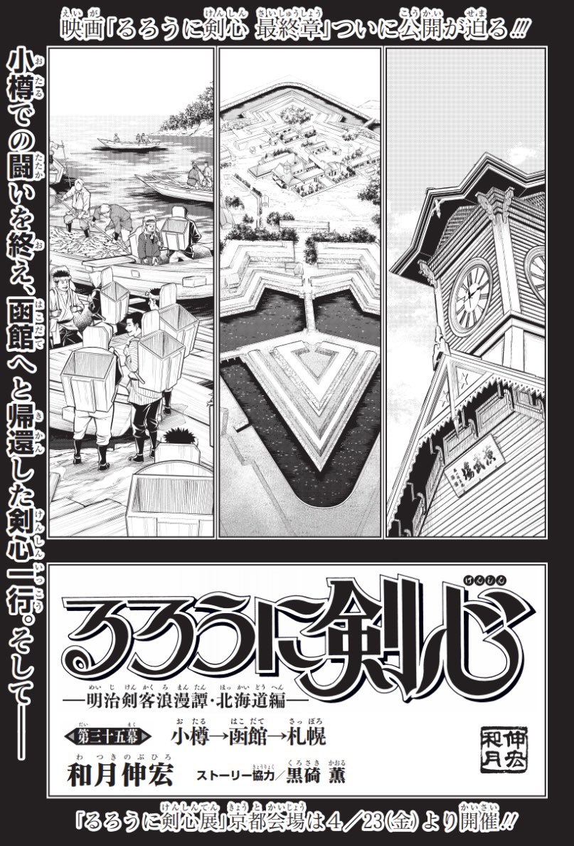 ジャンプsq 編集部 ジャンプsq 5月特大号には るろうに剣心 明治剣客浪漫譚 北海道編 第35幕 小樽 函館 札幌 が掲載 小樽での闘いを終え函館へと舞い戻る剣心一行 少しづつ明らかになる劍客兵器の実態 そして 今月も必見ですッ