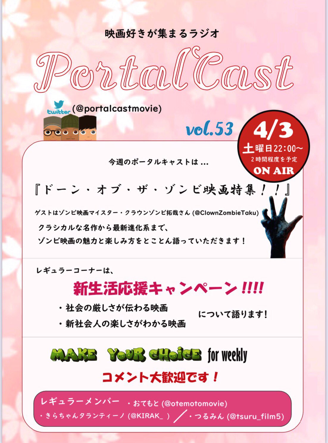 次回8 21 映画ラジオ ポータルキャスト 明日3日 22時からの ポータルキャスト Vol 53 は ゾンビ映画 マイスター クラウンゾンビ拓哉さんを迎えての ゾンビ映画特集 や レギュラーコーナーでは 新生活映画トーク そして 映画早送り問題 次回8 21 映画ラジオ ポータルキャスト 明日3日 22時からの ポータルキャスト Vol 53 は ゾンビ映画 マイスター クラウンゾンビ拓哉さんを迎えての ゾンビ映画特集 や レギュラーコーナーでは 新生活映画トーク そして 映画早送り問題