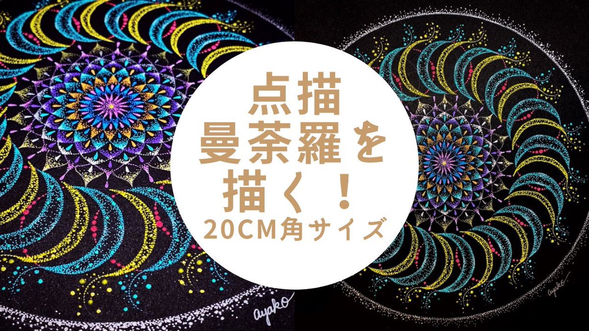 ayako_commu's tweet photo. 点描曼荼羅アートを描く　20cm角サイズ https://t.co/84gxRPCETY @YouTubeより
新作が出来上がる過程を撮りました！
ご覧いただけると嬉しいです♪ https://t.co/TvMqASZzE4