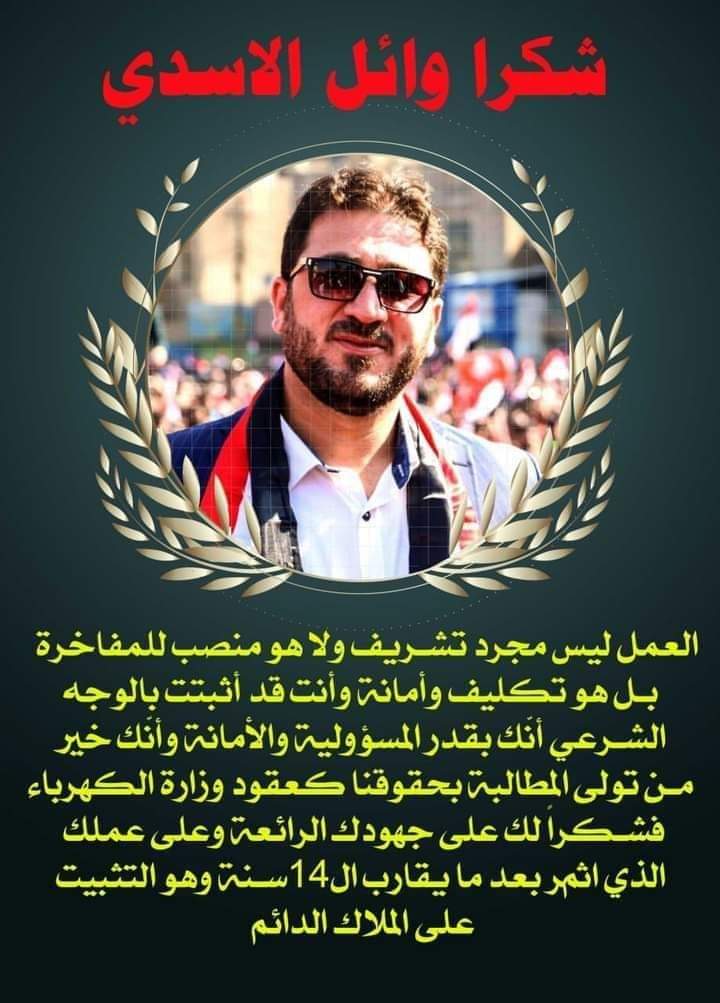 #شكرآ_وائل_الاسدي
يامن صنعت البسمه والفرحه في قلوب عقود الكهرباء القدماء وعوائلهم الذي مضى على خدمتهم اكثر من ١٤ سنه من ظلم وتهميش وهذه الفرحه التي صنعتها وحق الحسين سوف يخلدها التاريخ لك وبيها ثواب واجر الك عند الله واهل البيت كونك نصرت المظلومين بعد ظلمهم سنوات