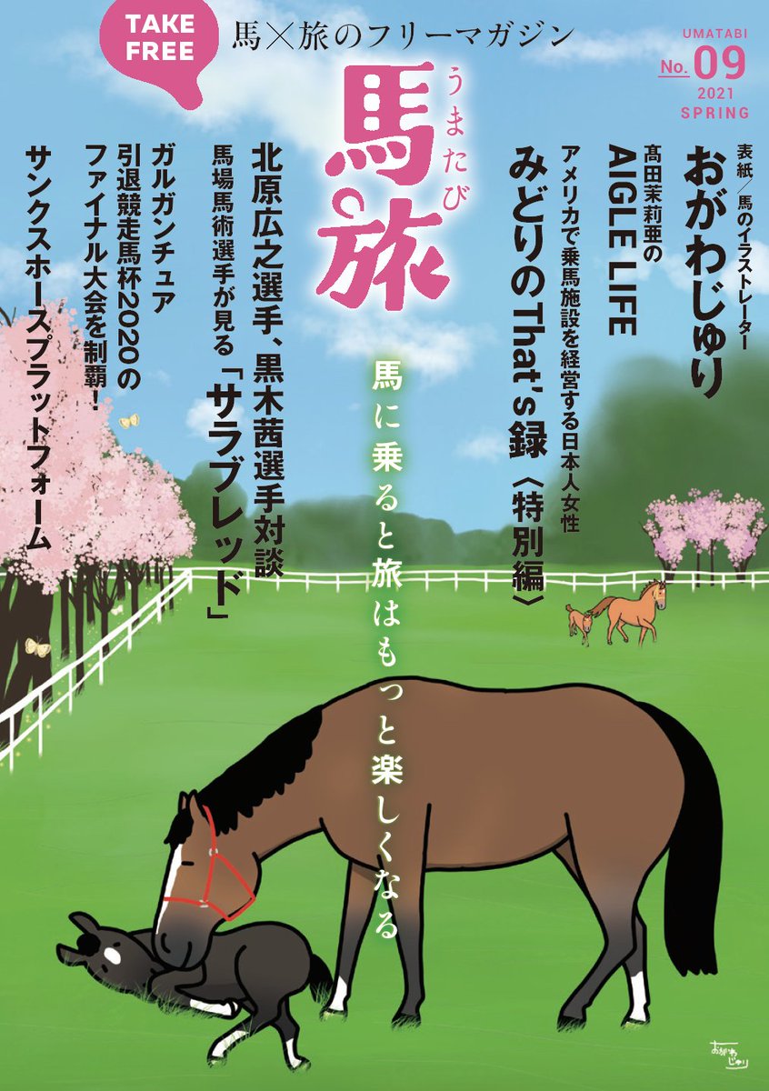 【馬旅2021年春号発行】
馬旅2021年の春号が発行されました!
今週末あたり、乗馬クラブ等でお手に取ることが
可能になると思いますので
どうぞ、ご覧くださいませね!