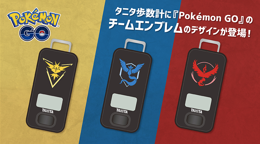 Pokemon Go Japan タニタ Tanitaofficial とコラボレーションをしたチームエンブレムをモチーフとした歩数計が登場します 所属チームのデザインをぜひゲットしてくださいね ポケモンセンターオンラインで 5月2日 日 まで受注予約受付中 Pokemon Go Japan タニタ Tanitaofficial とコラボレーションをしたチームエンブレムをモチーフとした歩数計が登場します 所属チームのデザインをぜひゲットしてくださいね ポケモンセンターオンラインで 5月2日 日 まで受注予約受付中