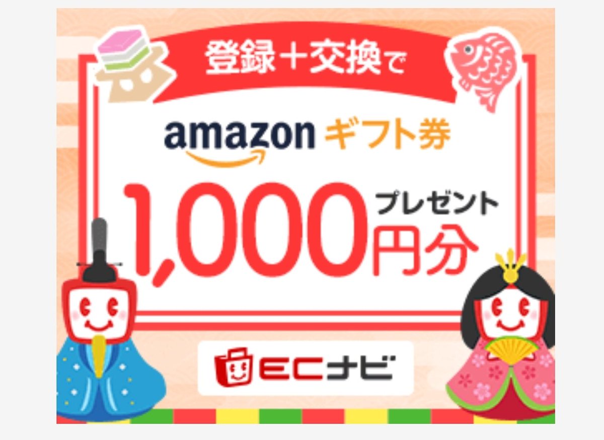 merukarit's tweet photo. 【ECナビでAmazonギフト券🌸】
このURLから無料登録でまずは500PGET✨
https://t.co/rrNtkugGzE
+ポイント交換でアマゾンギフト券！

アンケートポイントサイトです！
写真のように簡単なアンケートのみで簡単！コツコツたまる☺️❤️
#ポイ活
#Amazonギフト券
#お得情報
#いいねした人全員フォローする https://t.co/uDXY8vpJ6h
