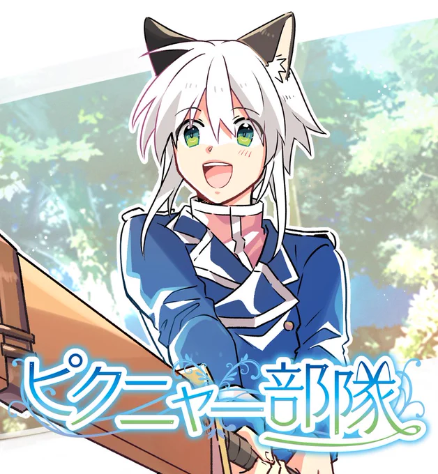 最近フォローしてくださった方、ありがとうございます!?‍♂️不死身主人公の、ファンタジー漫画を描いています(*'▽')?軍人が仲良くわちゃわちゃする。猫耳白髪をたくさん描くアカウントです
https://t.co/OVA5mW45uF

#4月になったのでフォロワーさんに自己紹介しようぜ 