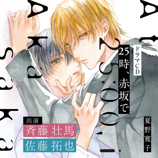 ?#BLアワード2021 BLCD部門?
夏野寛子先生『25時、赤坂で』が4位にランクインしました?✨

超人気俳優×新人俳優、同性愛ドラマ撮影中の恋。
原作のときめきが完璧に再現された極上アルバムです??

皆様ご投票ありがとうございました?
https://t.co/i2sZSZuw6k

?試読→https://t.co/iBWnGLH7nP 