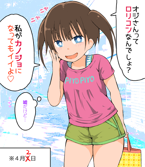 エイプリルフールを1日間違えてロリコンと付き合うハメになったJS 