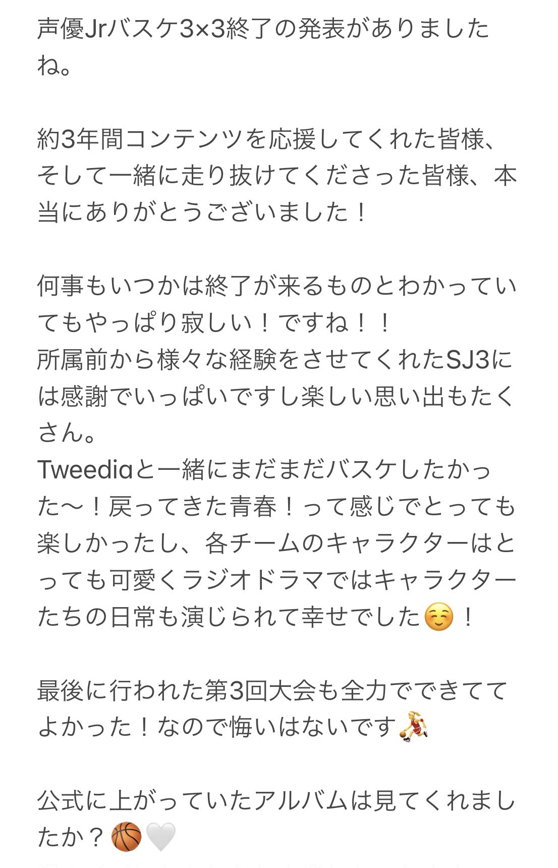 竹内ゆうか おはようございます𓂂𓏸 声優バスケの終了が昨日発表され 今の気持ちを書いたらとっても長くなってしまいましたが お読み頂けましたら幸いです 約3年間 本当にありがとうございました ୨୧ さあ金曜日 今週もおつかれさまでした