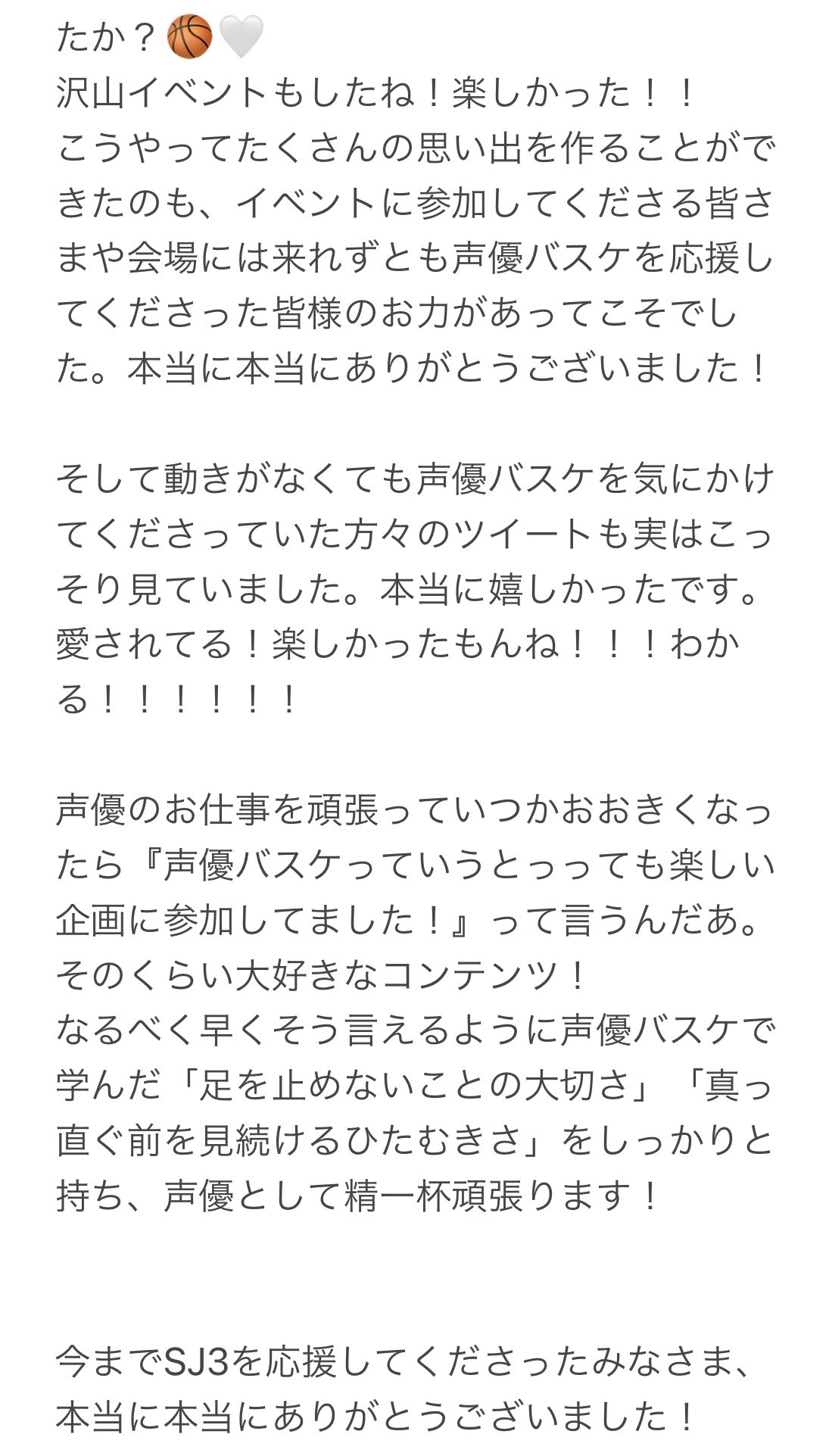 竹内ゆうか おはようございます𓂂𓏸 声優バスケの終了が昨日発表され 今の気持ちを書いたらとっても長くなってしまいましたが お読み頂けましたら幸いです 約3年間 本当にありがとうございました ୨୧ さあ金曜日 今週もおつかれさまでした