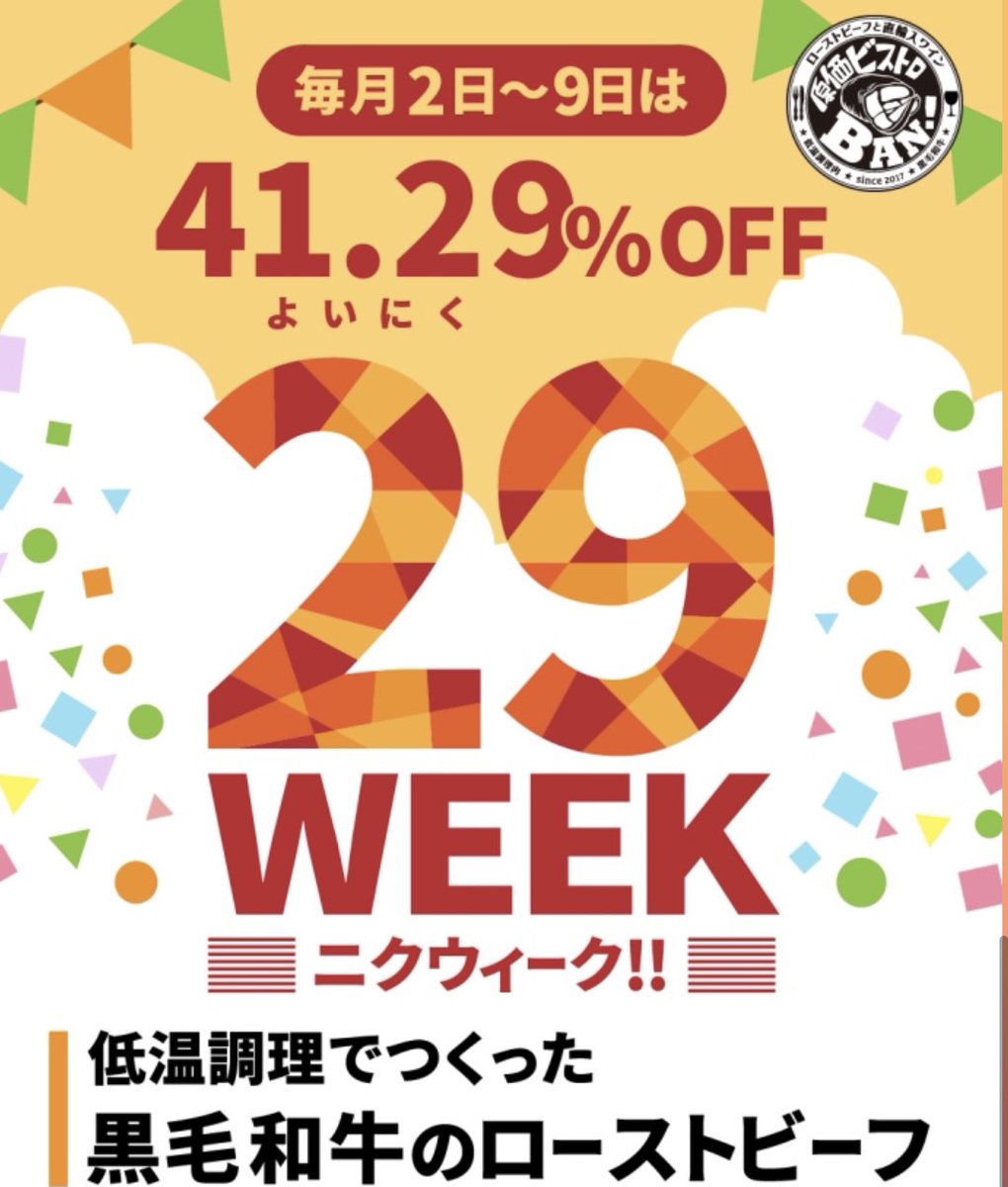 bistroban0712's tweet photo. \#BANの独り言/
毎月2〜9日は #29week(ニクウィーク)🍖
#原価ビストロBANでは店舗のみならず
Uber eatsやその他デリバリーでも割引に⁉︎
美味しい国産黒毛和牛をお腹いっぱい食べられる‼︎
これからも #お酒が原価 #本格肉料理
を提供していきます💪 https://t.co/AyUM1wtHtD