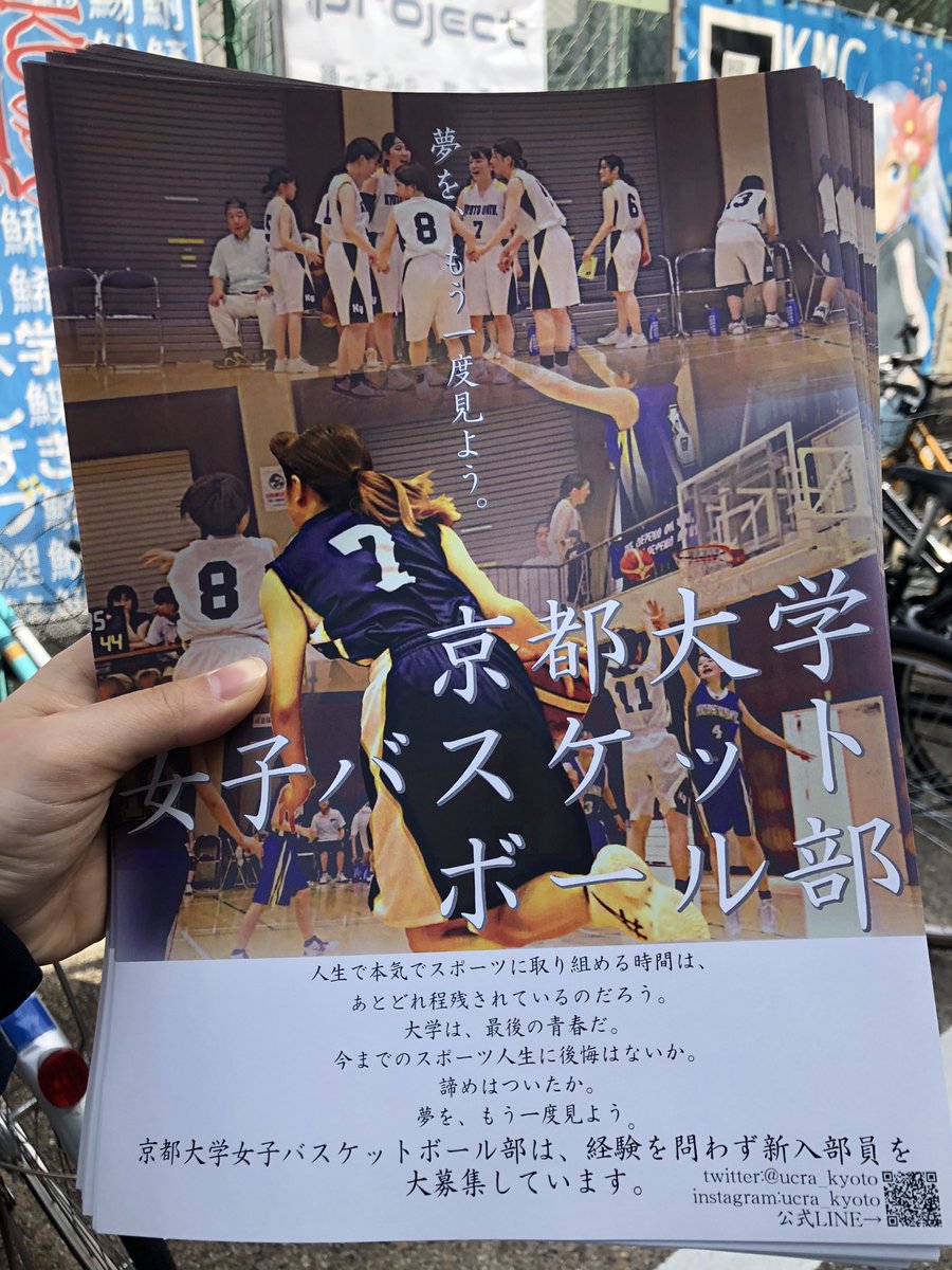 京都大学女子バスケ部 新歓 本日10 00 14 00で吉田南グラウンドにてビラ配ります 今年のビラかっこいいです さらに ビラはもう一種類あるのでぜひぜひもらいにきてください 春から京大 京大女バス 京都大学女子バスケ部 新歓 本日10 00 14 00で吉田南グラウンドにてビラ配ります 今年のビラかっこいいです さらに ビラはもう一種類あるのでぜひぜひもらいにきてください 春から京大 京大女バス