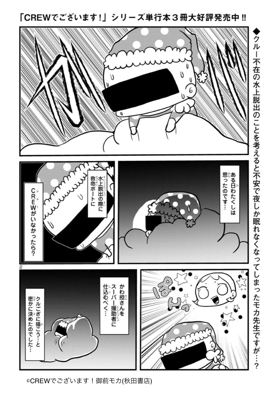 御前モカ 負けるな 航空業界 8 16発売 長瀬さんとのエピソードは道端でのエピソードでございます ただいまcrewで ございます という漫画を秋田書店のクロスで連載しております 今回は救命ボートにcrewが同乗しなかった場合についてのお話です