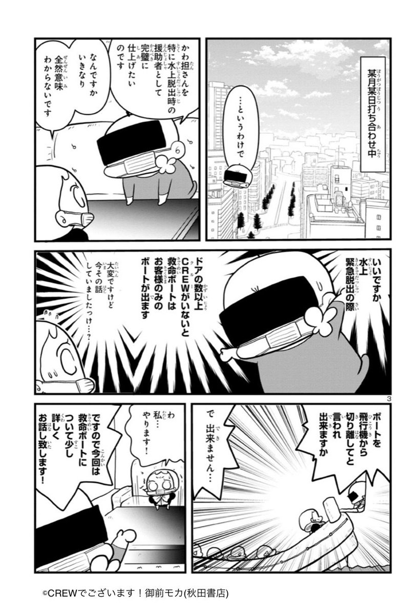長瀬さんとのエピソードは道端でのエピソードでございます。ただいまCREWでございます!という漫画を秋田書店のクロスで連載しております。
今回は救命ボートにCREWが同乗しなかった場合についてのお話です!

https://t.co/X88YbiaL13 #CREWでございます #マンガクロス 