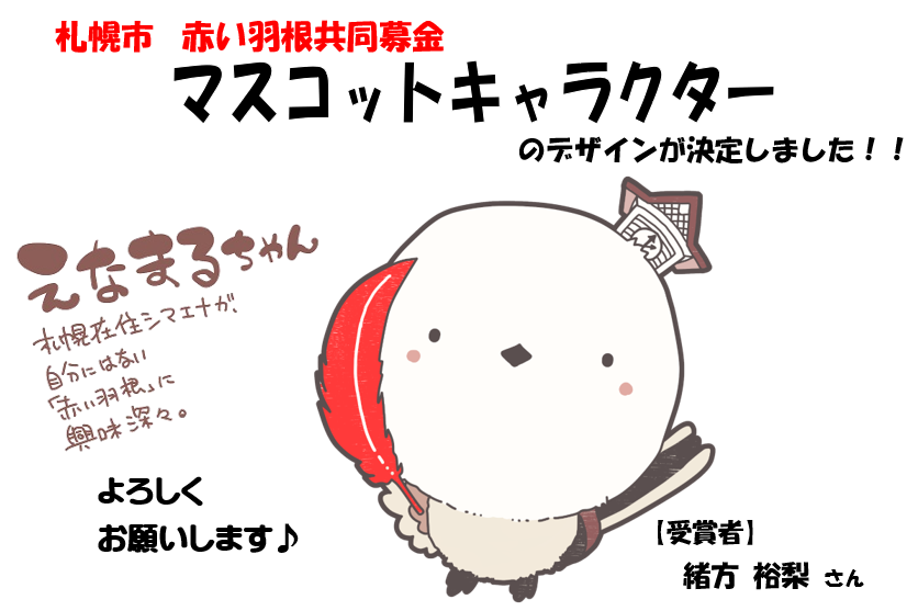ご報告 札幌市赤い羽根共同募金のマスコットキャラクターに採用されました 緒方裕梨 Pixivfanbox