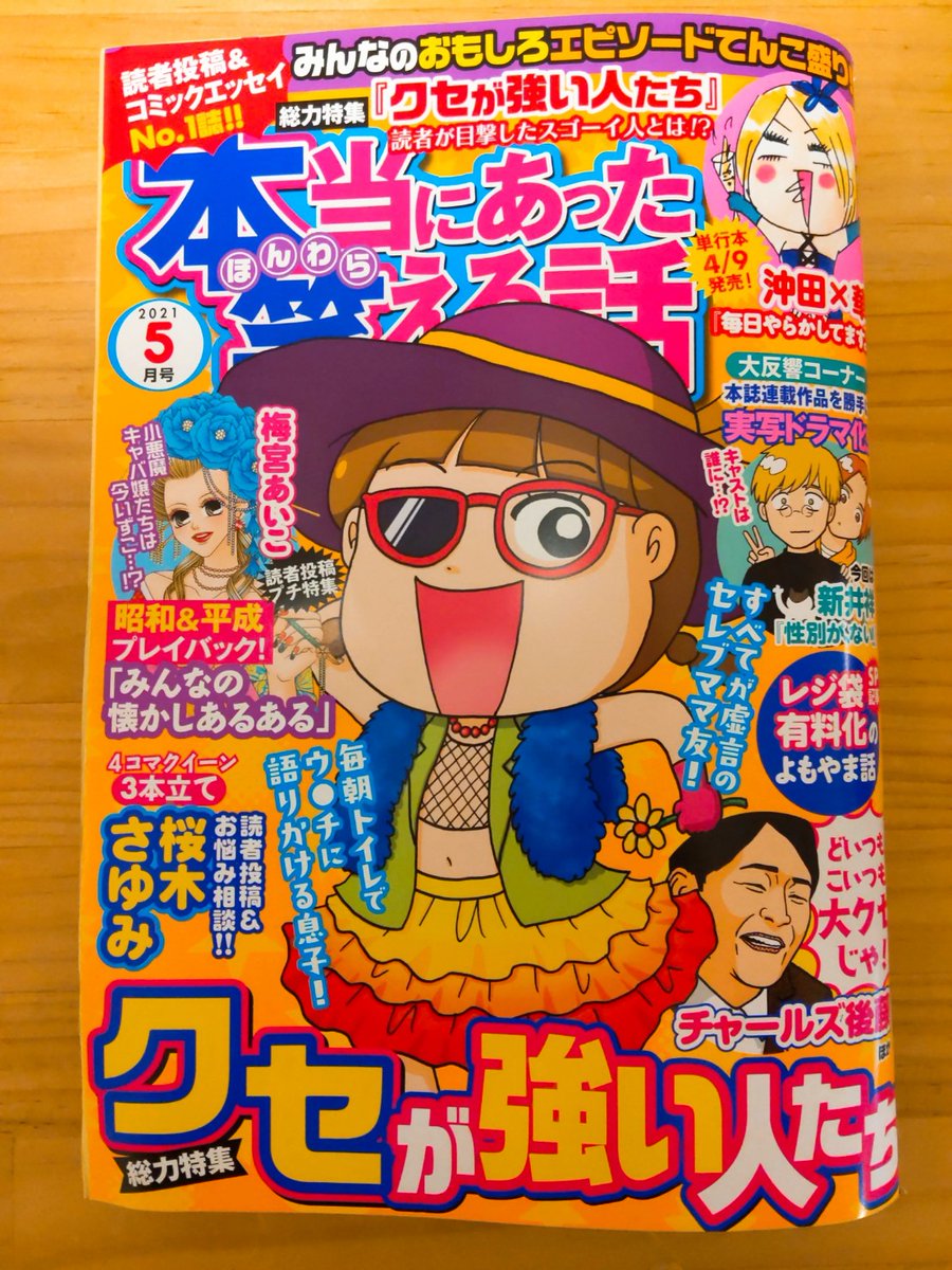 発売中の「本当にあった笑える話 2021年5月号」に、連載漫画載ってます!息子さんとゴメスの攻防や、少しの違いで大違いなネタなど描きました。よかったら見てくださいね～! 