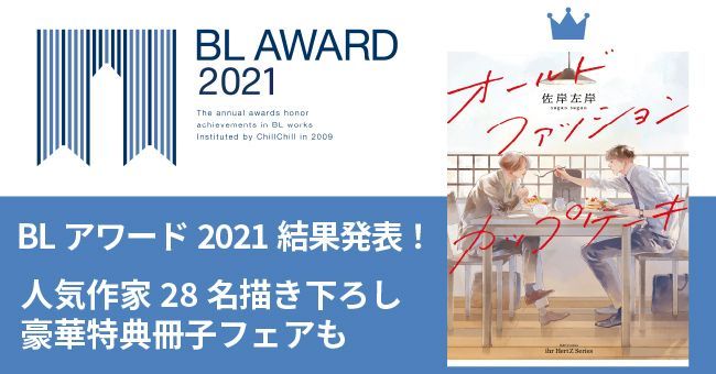 Blアワード21 結果発表 大変お待たせしました Bl情報サイト ちるちる が毎年開催している商業blの祭典 年のbl界を振り返り 様々な視点からランキング化しました 推し作品の順位や 知らなかった良作との出逢いをお楽しみ下さい 結 Blアワード21 結果発表 大変お待たせしました Bl情報サイト ちるちる が毎年開催している商業blの祭典 年のbl界を振り返り 様々な視点からランキング化しました 推し作品の順位や 知らなかった良作との出逢いをお楽しみ下さい 結