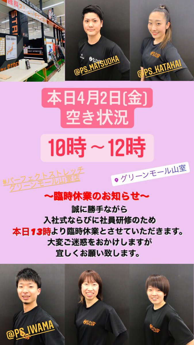 パーフェクトストレッチグリーンモール山室店 V Twitter おはようございます 本日4月2日 金 は10時 12時でご案内が可能です 臨時休業のお知らせ 誠に勝手ながら 入社式ならびに社員研修のため 本日13時より臨時休業とさせていただきます 大変ご迷惑をおかけ パーフェクトストレッチグリーンモール山室店 V Twitter おはようございます 本日4月2日 金 は10時 12時でご案内が可能です 臨時休業のお知らせ 誠に勝手ながら 入社式ならびに社員研修のため 本日13時より臨時休業とさせていただきます 大変ご迷惑をおかけ