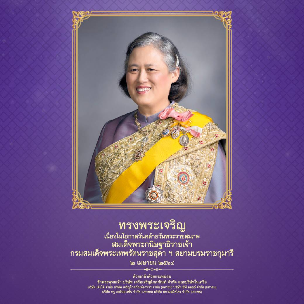 cpall_7eleven's tweet photo. ทรงพระเจริญ
เนื่องในโอกาสวันคล้ายวันพระราชสมภพ
สมเด็จพระกนิษฐาธิราชเจ้า กรมสมเด็จพระเทพรัตนราชสุดาฯ สยามบรมราชกุมารี
๒ เมษายน ๒๕๖๔

ด้วยเกล้าด้วยกระหม่อม
ข้าพระพุทธเจ้า บริษัท เครือเจริญโภคภัณฑ์ จำกัด และบริษัทในเครือฯ https://t.co/3jj624cuzC