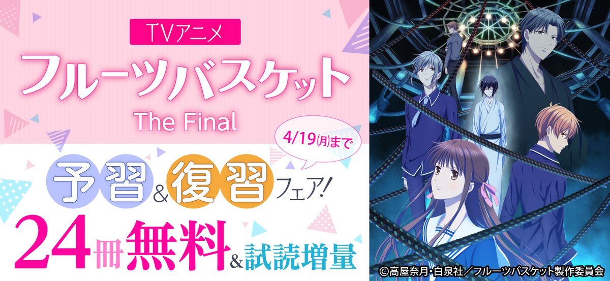 白泉社e Net Tvアニメ フルーツバスケット The Final 予習 復習フェア フルバ 11巻分 丸ごと無料 高屋奈月 先生の作品が今なら合計24冊無料 試読増量もあり アニメ予習なら16 17巻が特にオススメです 4 19 月 白泉社e Net Tvアニメ フルーツバスケット The Final 予習 復習フェア フルバ 11巻分 丸ごと無料 高屋奈月 先生の作品が今なら合計24冊無料 試読増量もあり アニメ予習なら16 17巻が特にオススメです 4 19 月