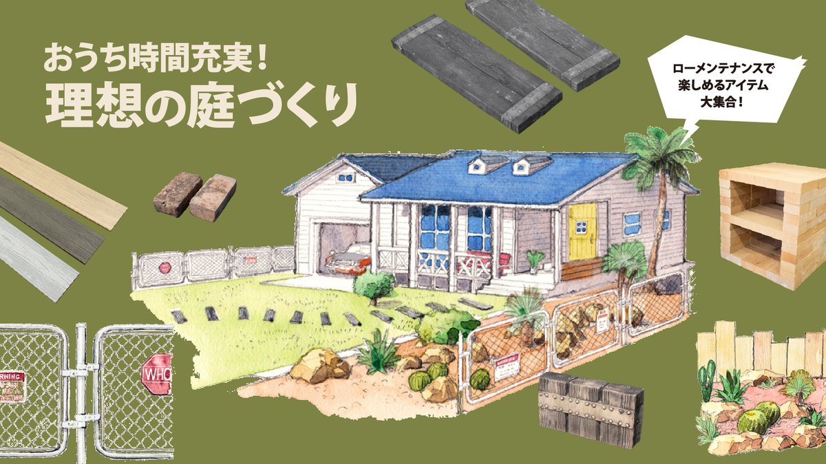 ジョイフル本田 家の中だけでなく 屋外の空間も自分らしく 施工しやすくローメンテナンスの ガーデニング資材 や 耐火レンガでつくる ピザ窯 など お庭が充実するアイテムをご紹介 詳しくはこちらから T Co Jlbbv3lsar ぜひ