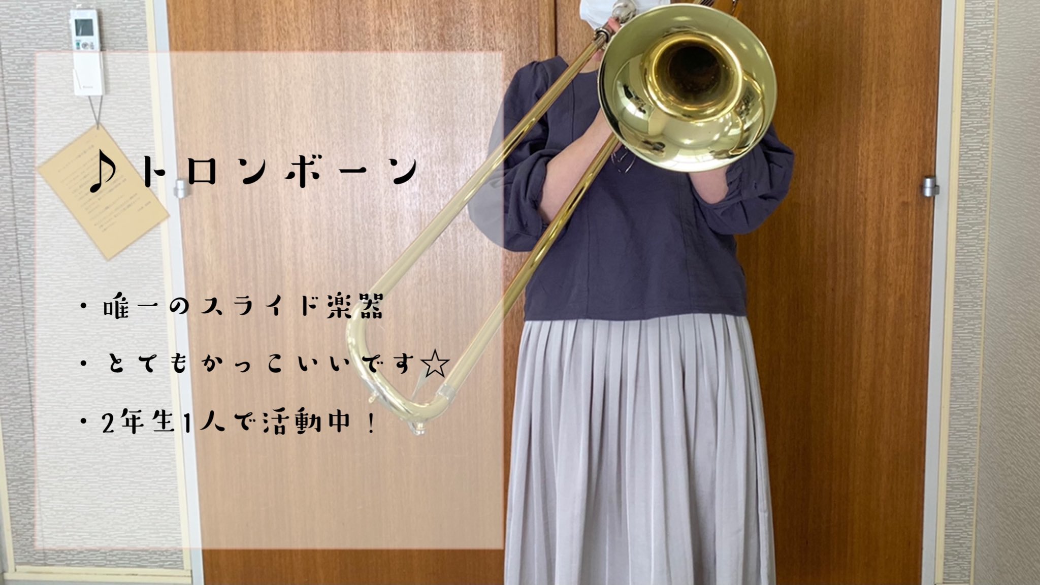 甲南女子大学管弦楽団 パート紹介 今回はトロンボーンです 中低音がとてもかっこいい楽器です 現在は新2年生のほのか1人で活動中です 自己紹介もあるので ツイートぜひぜひ見てください T Co Wme0o8hbtm Twitter
