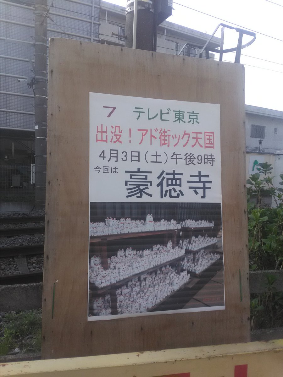 Park Lee ネタバレ注意 明日のアド街 豪徳寺 まだ入店したことがないので 興味津々 豪徳寺 アド街 アド街ック天国 出没アド街ック天国 T Co Vcao7khutd