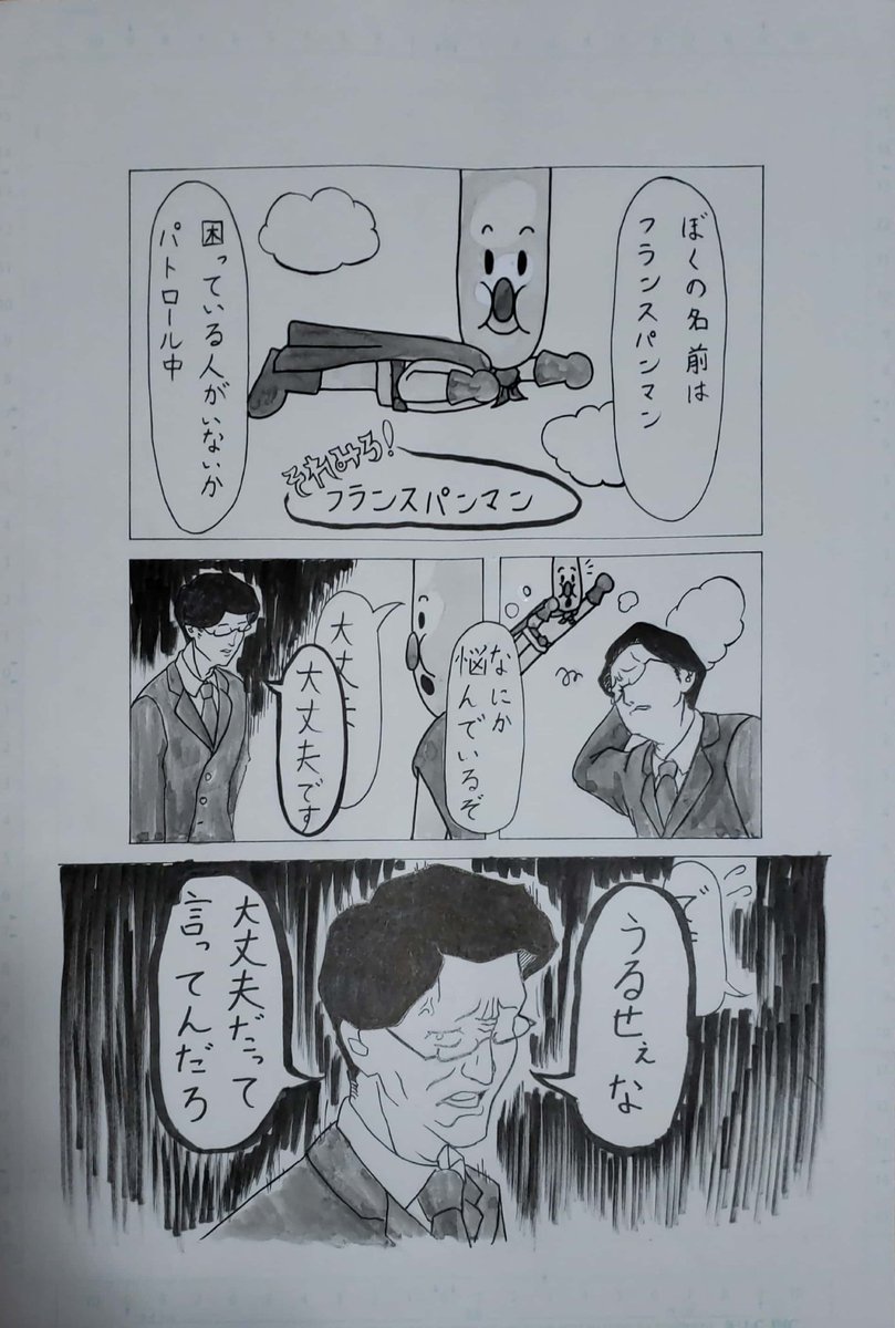 以前に描いた漫画です。

「それみろ!フランスパンマン」
 (1/4)

#漫画 