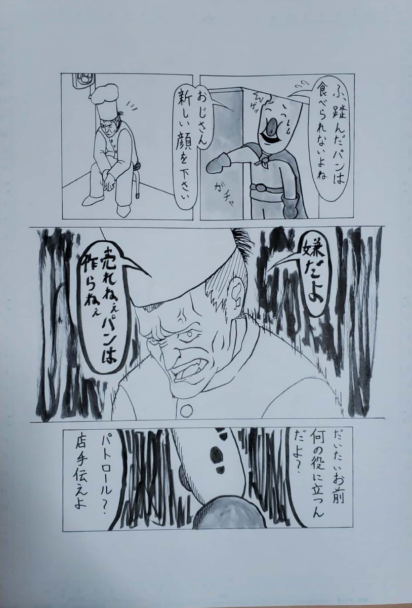 「それみろ!フランスパンマン」
(2/4)

#漫画 