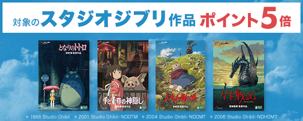 楽天ブックス スタジオジブリ作品 がポイント5倍 今夜 金曜ロードショー で放送の ハウルの動く城 をはじめ 千と千尋の神隠し ルパン三世 カリオストロの城 など名作勢揃い 4 10 土 23 59まで 対象商品は楽天ブックス スタジオ
