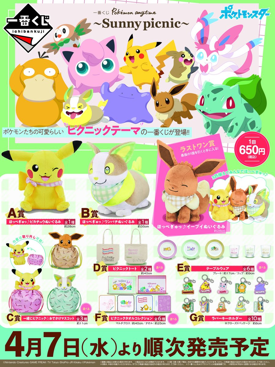 一番くじ Bandai Spirits 店舗検索公開 お近くの取扱店を探すなら T Co 1btq9vy2ga 一番くじ Pokemon Anytime Sunny Picnic 4月7日 水 より順次発売予定 詳細は T Co Bthxb9qiis ポケモン T Co 32oisarjne