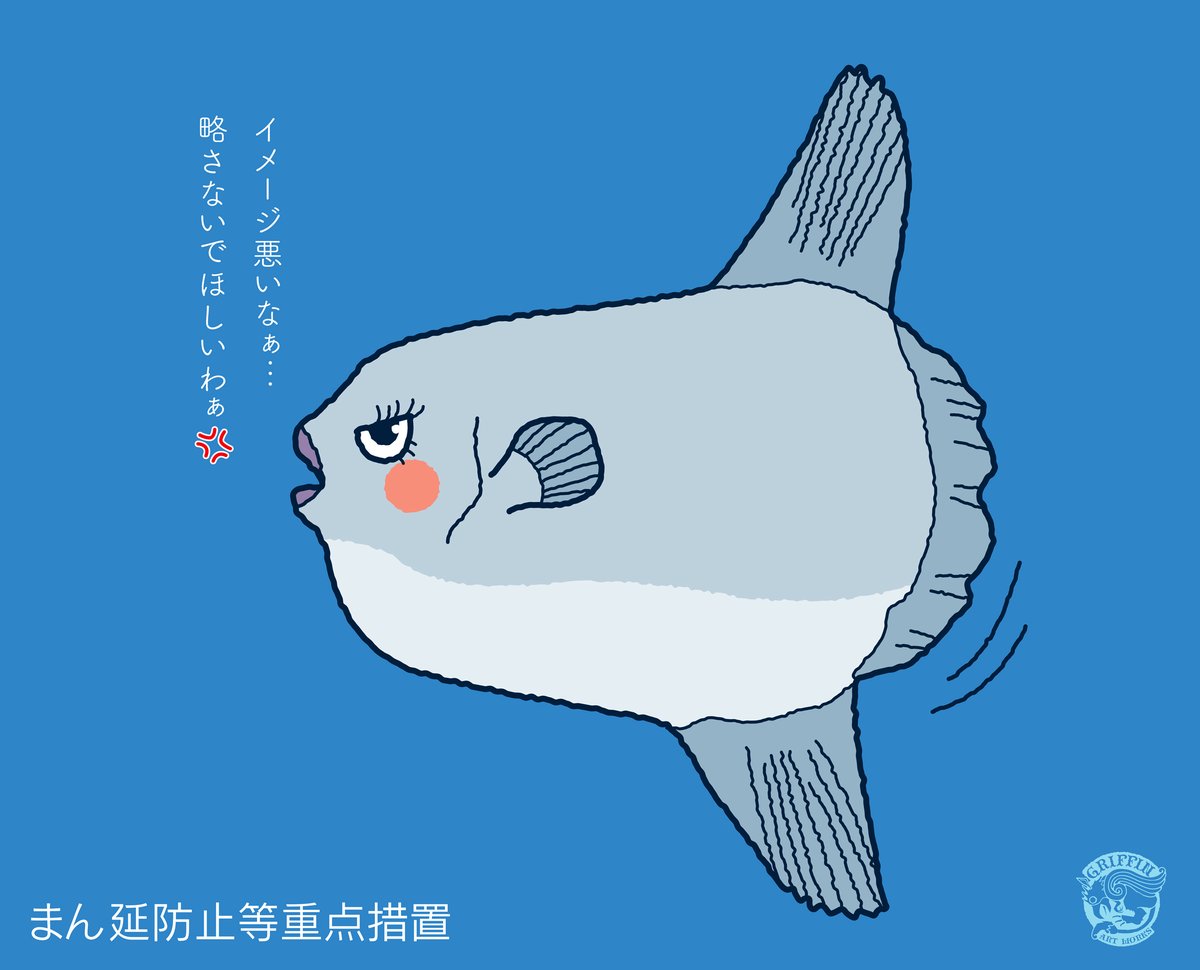 イソベタケシ Takeshi Isobe ねこしんぶんさんお晩です 何かマンボウという言葉だけが一人歩きしてるようで違和感を感じます 画像を見て初めてマンボウを描いたんですが 改めてちゃんと見るとユニークな魚ですねー お褒めのお言葉光栄です 有難う イソベタケシ Takeshi Isobe ねこしんぶんさんお晩です 何かマンボウという言葉だけが一人歩きしてるようで違和感を感じます 画像を見て初めてマンボウを描いたんですが 改めてちゃんと見るとユニークな魚ですねー お褒めのお言葉光栄です 有難う