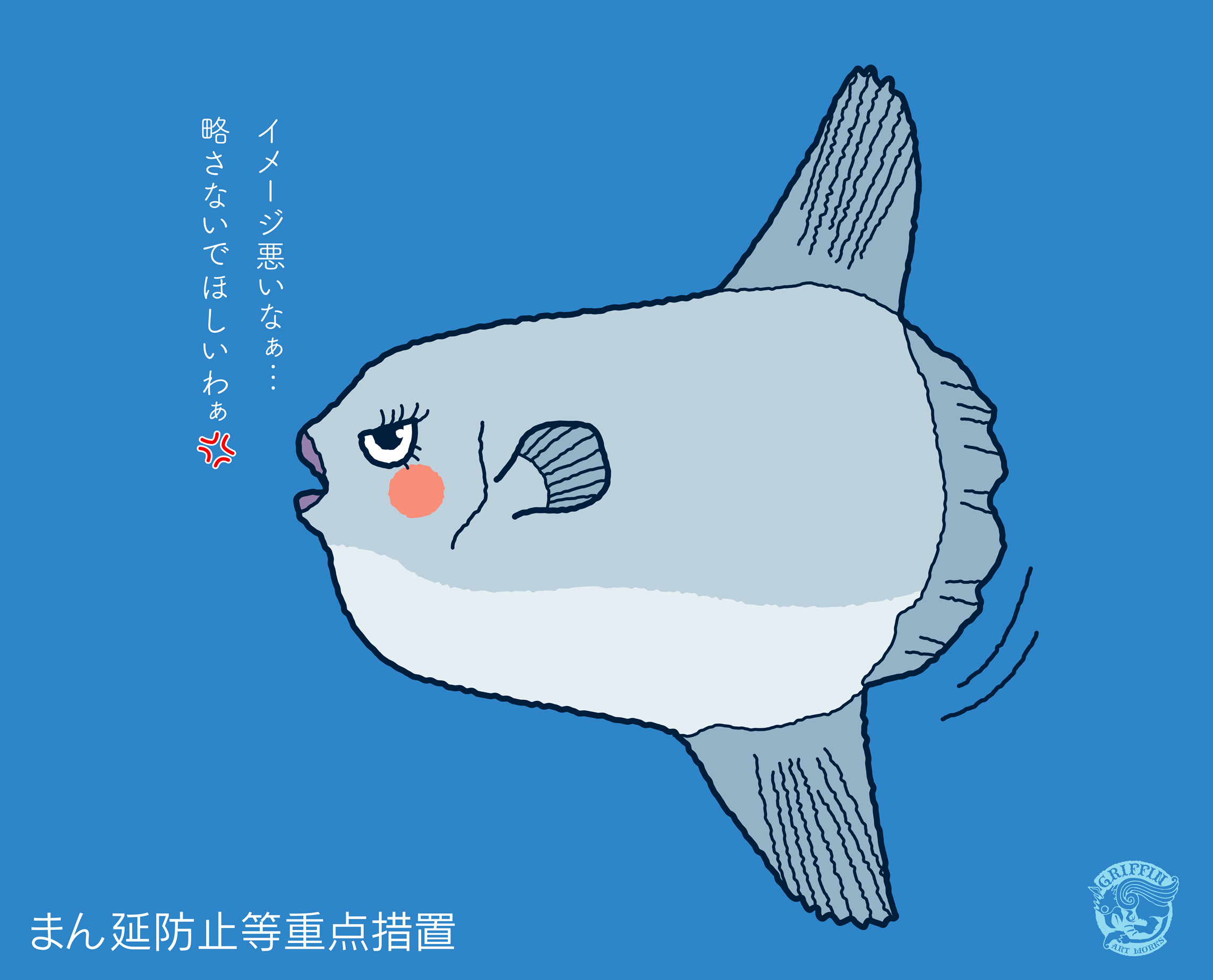 イソベタケシ Takeshi Isobe Nekoshinbun009 ねこしんぶんさんお晩です 何かマンボウという言葉だけが一人歩きしてるようで違和感を感じます 画像を見て初めてマンボウを描いたんですが 改めてちゃんと見るとユニークな魚ですねー お褒めのお言葉
