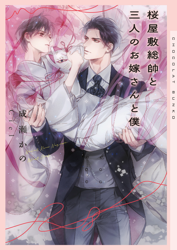 心交社 O 電子書籍版配信情報 桜屋敷総帥と三人のお嫁さんと僕 著者 成瀬かの先生 Narusekano イラスト Ciel先生 3333ciel Renta Ebookjapan Booklive Honto どこでも読書 コミックシーモア 紀伊國屋書店 楽天kobo にて