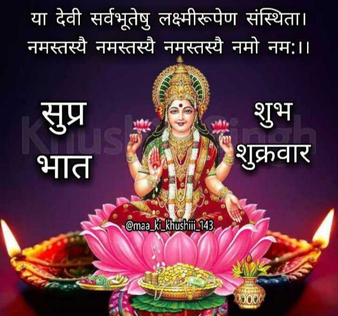 SapnaAGC's tweet photo. हे मां तेरी चौखट पर आकर
         हम सारा जमाना 
             भुल गये
इस दिल  को सुकून  कुछ ऐसा मिला
          कि  हम सिर झुकाकर
              फिर उठाना
                भुल गये
    ‼️🌹#जय_माँ_महालक्ष्मी🙏🌹
       ‼️🌹#शुभ_शुक्रवार🌷‼️
      ‼️🌹#शुभ_प्रभात🙏‼️ 
आपका दिन शुभ हो🙏 https://t.co/0RcOVFHXvr