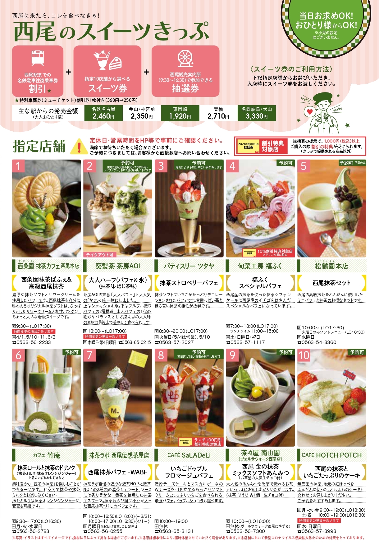 一社 西尾市観光協会 西尾の抹茶いっぷくキャンペーン 西尾のランチ 抹茶スイーツ 西尾駅までの名鉄 電車の往復切符と指定店舗から選べるパフェorスイーツorランチ券がセットでお得に 販売期間 3月27日 土 6月6日 日 詳細はこちらから