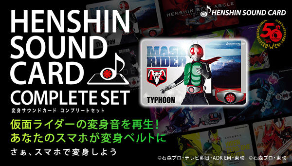 プレミアムバンダイ 公式 あなたのスマホが変身ベルトに 仮面ライダーシリーズ Henshin Sound Card Complete Set が登場 スマホから各カードの裏面に記載されているシリアルコードを入力 対象の仮面ライダーが使用する変身ベルトの変身音が流れ プレミアムバンダイ 公式 あなたのスマホが変身ベルトに 仮面ライダーシリーズ Henshin Sound Card Complete Set が登場 スマホから各カードの裏面に記載されているシリアルコードを入力 対象の仮面ライダーが使用する変身ベルトの変身音が流れ
