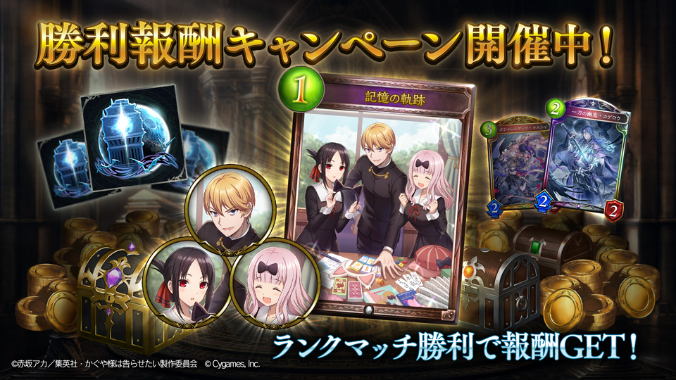 Shadowverse公式アカウント 勝利報酬キャンペーン開催中 ランクマッチで勝利して かぐや様は告らせたい のイラスト違いプレミアムカードやエンブレムをgetしよう ほかにも様々なアイテムが手に入るチャンス シャドウバース かぐや様 開催