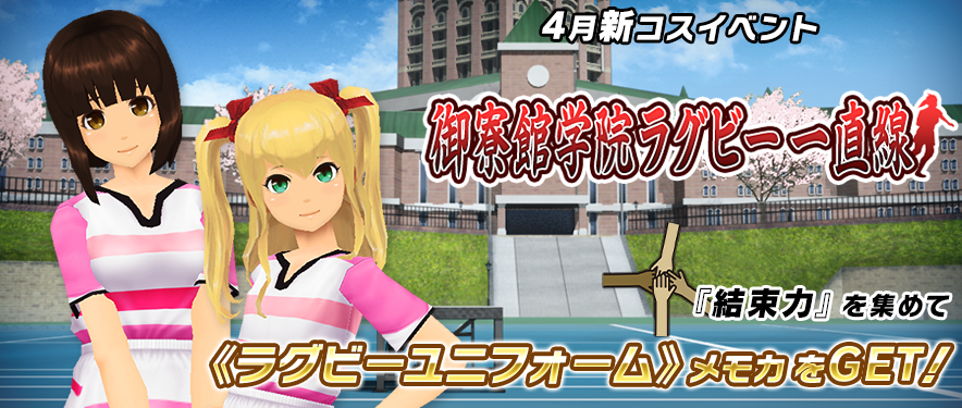 モシュネ スクールガールストライカーズ2 21年4月新コスイベント 開催 新コスイベント 御寮館学院ラグビー 一直線 開催 今回の新コスは ラグビーユニフォーム メモカモシュよ 体と体のぶつかり合い 熱き青春の一幕が見られるモシュ 報酬の